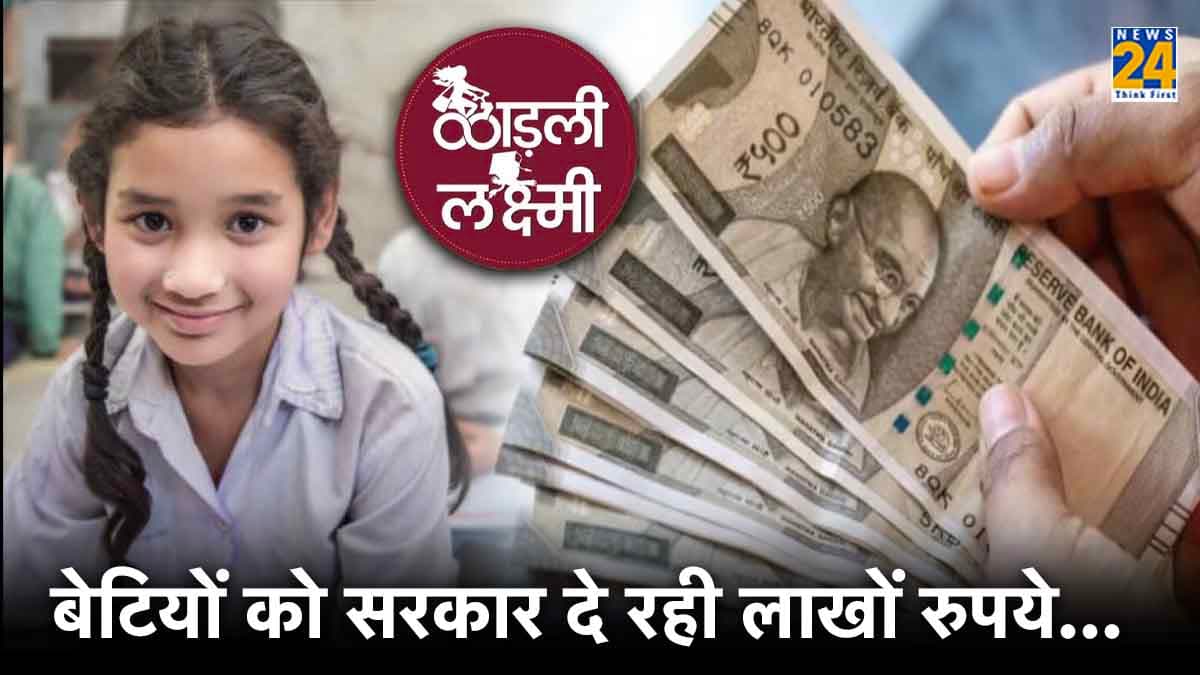 बेटियों को एक लाख रुपये देगी सरकार, जानें क्या है लाड़ली लक्ष्मी योजना और कैसे करें अप्लाई?