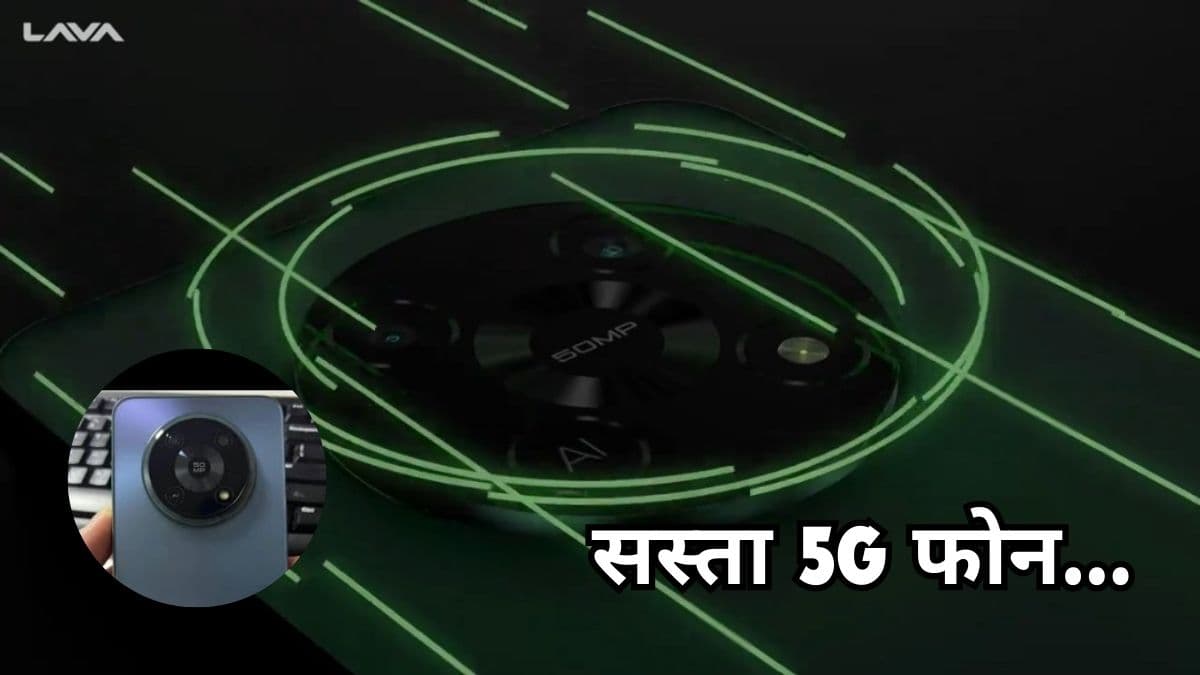 आ रहा है Lava का सस्ता 5G फोन, AI 50MP कैमरा के साथ मिलेंगे दमदार फीचर्स  