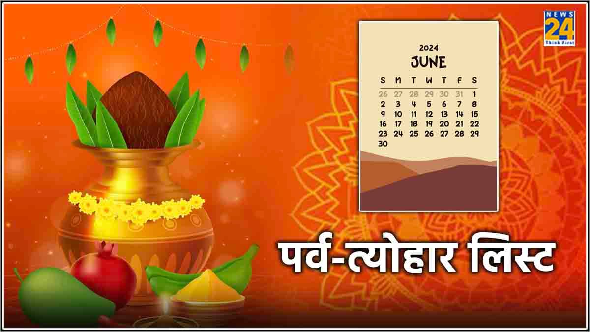 जून माह में कौन-कौन से पर्व-त्योहार, जानें शुभ तिथि और पूरी लिस्ट