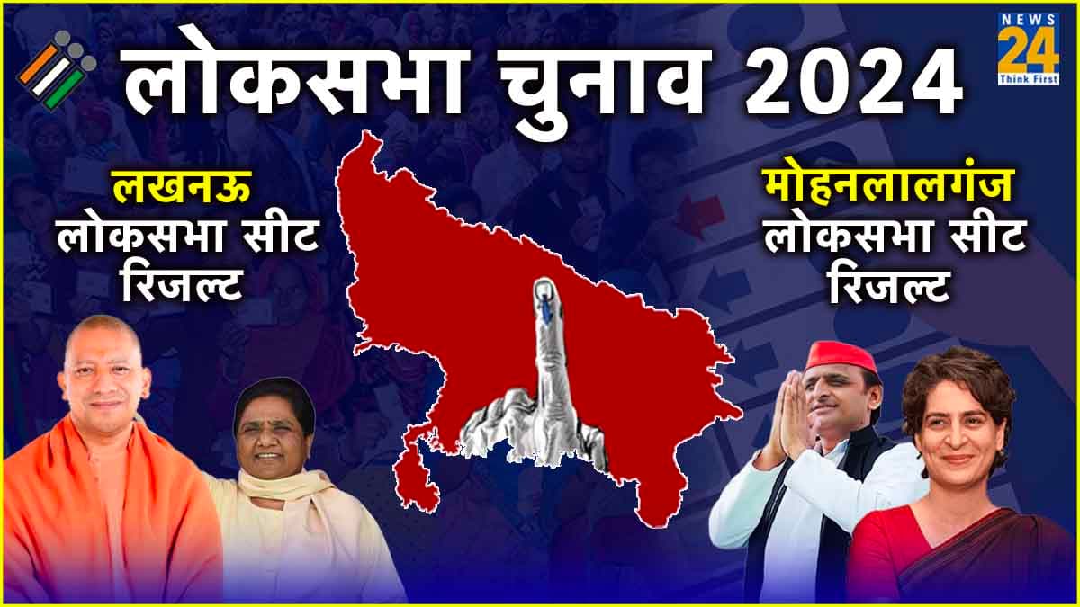 Lucknow Lok Sabha Election Result 2024 LIVE: लखनऊ और मोहनलालगंज सीट पर बीजेपी आगे