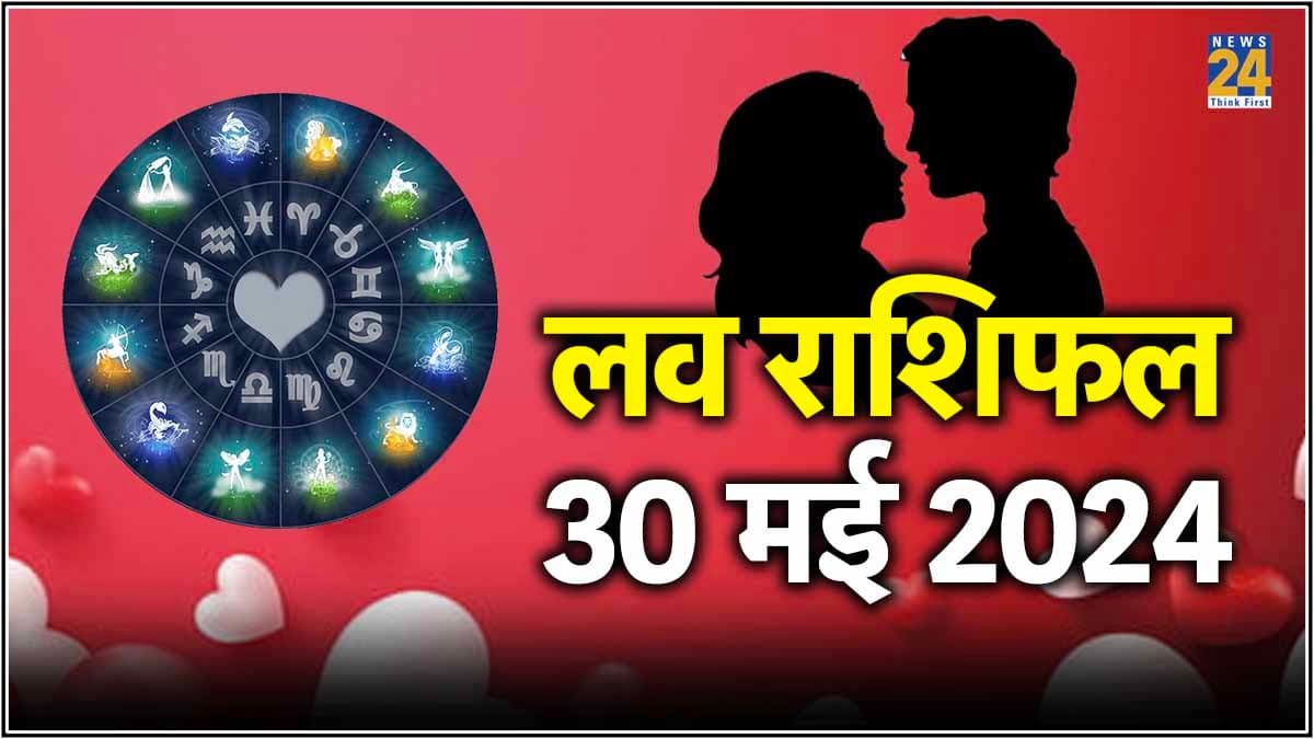 Love Rashifal 30 May 2024: मेष से लेकर मीन राशि तक, कैसी रहेगी 12 राशियों की लव लाइफ?