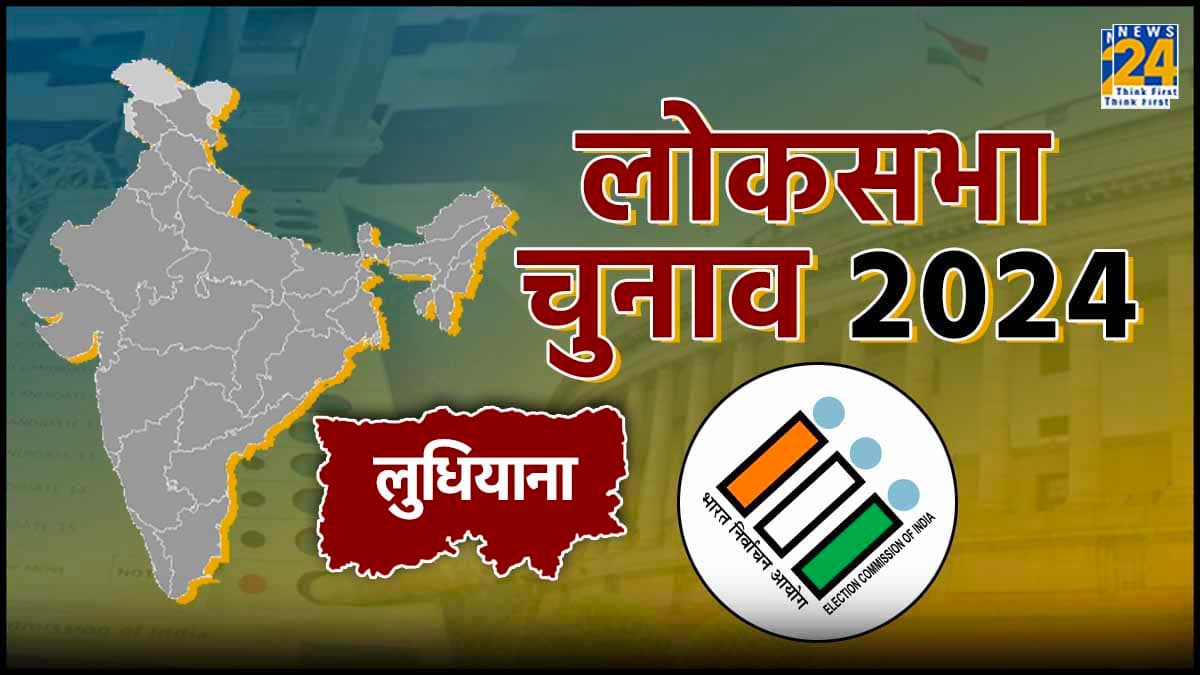 लुधियाना में कौन जीतेगा बाजी... रवनीत बिट्टू खिला पाएंगे कमल या कांग्रेस फिर करेगी कमाल?