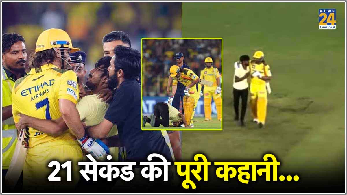 धोनी के पैर पड़ने वाले फैन का खुलासा, माही ने किया इलाज का वादा