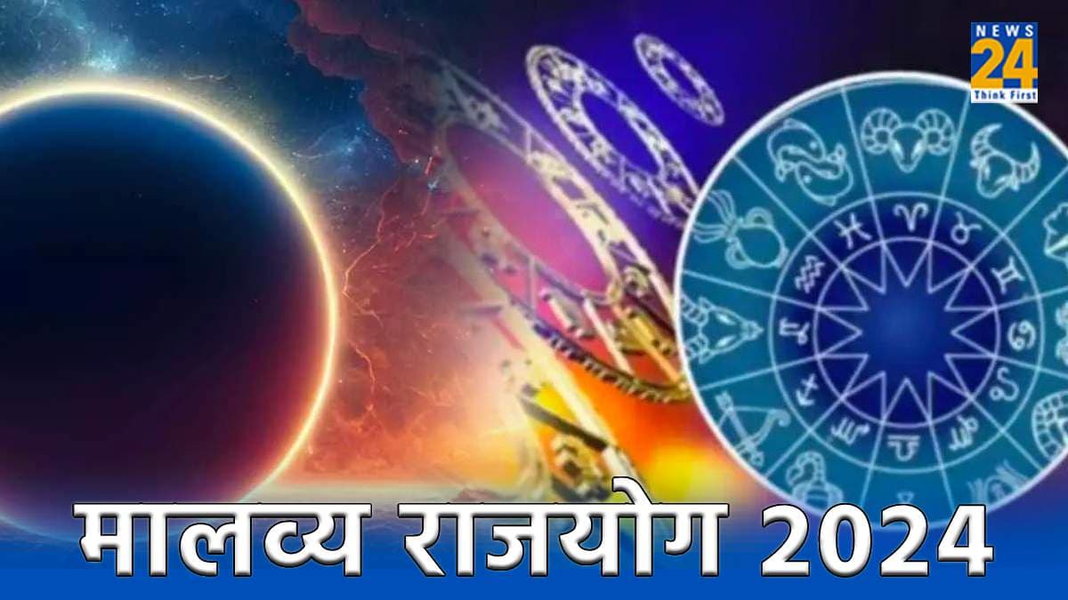 Malavya Rajyog 2024: दैत्य गुरु वृषभ राशि में बनाने जा रहे हैं राजयोग, 3 राशियों को मिलेगी खुशखबरी