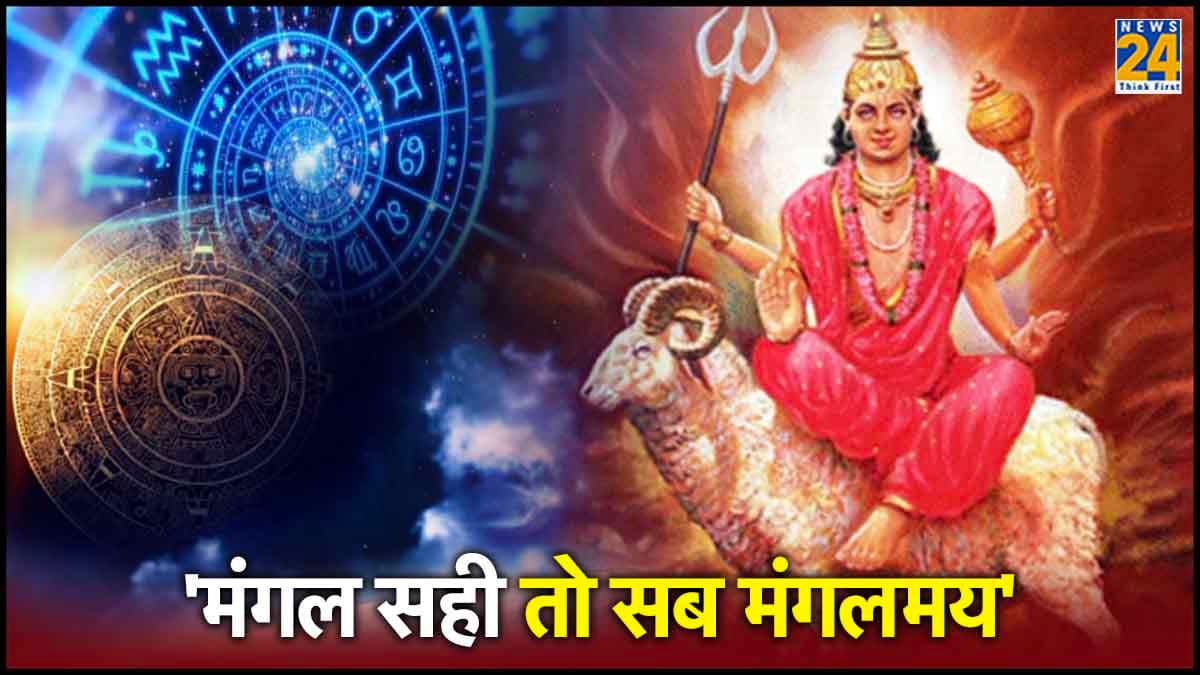 Mangal Gochar 2024: चमकेगी 7 राशियों की किस्मत, इस तारीख को मंगल करेंगे राशि परिवर्तन