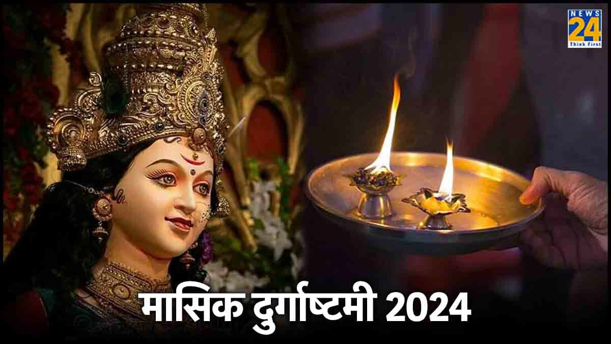 Masik Durgashtami 2024: 15 मई को मासिक दुर्गाष्टमी के दिन मां दुर्गा की पूजा का शुभ मुहूर्त