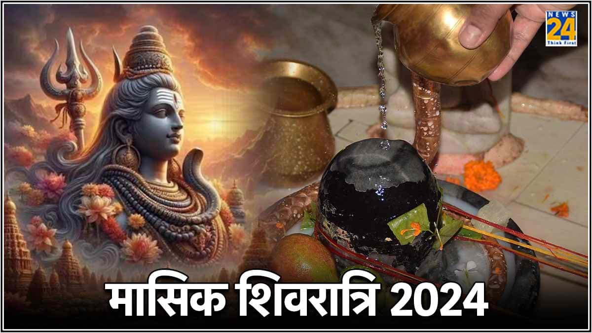 Masik Shivratri 2024: ज्येष्ठ माह की मासिक शिवरात्रि कब, जानें शुभ तिथि व महत्व