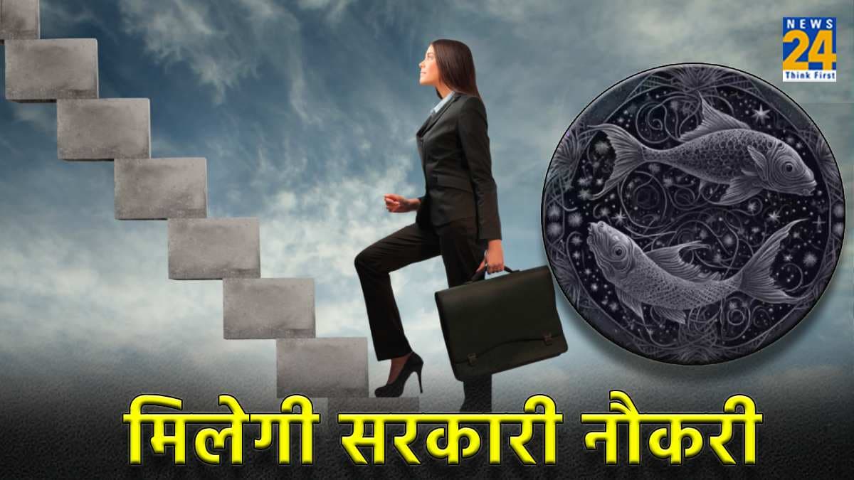 Career Rashifal 2024: अगले 7 महीने के अंदर मीन राशि वाले लोगों को मिल सकती है सरकारी नौकरी