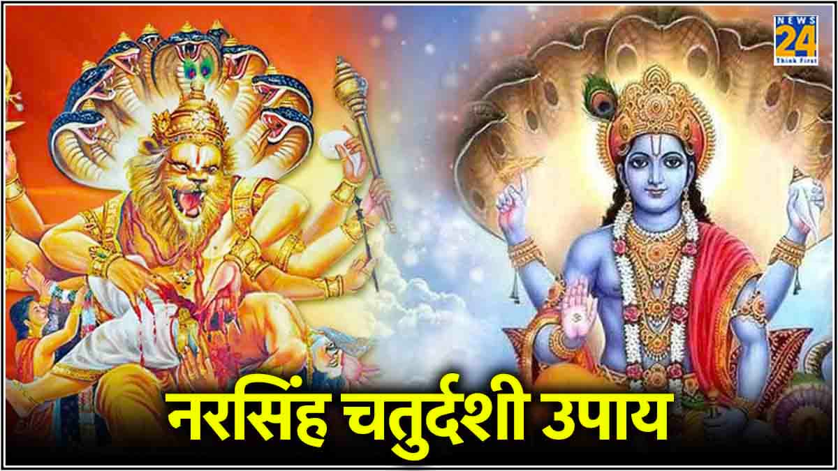 आज है नरसिंह चतुर्दशी, इन उपायों से करें भगवान विष्णु को प्रसन्न