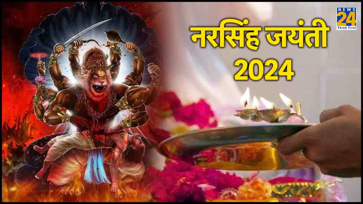 Narasimha Jayanti 2024: नरसिंह जयंती मई में कब है? जानें पूजा का शुभ मुहूर्त और महत्व