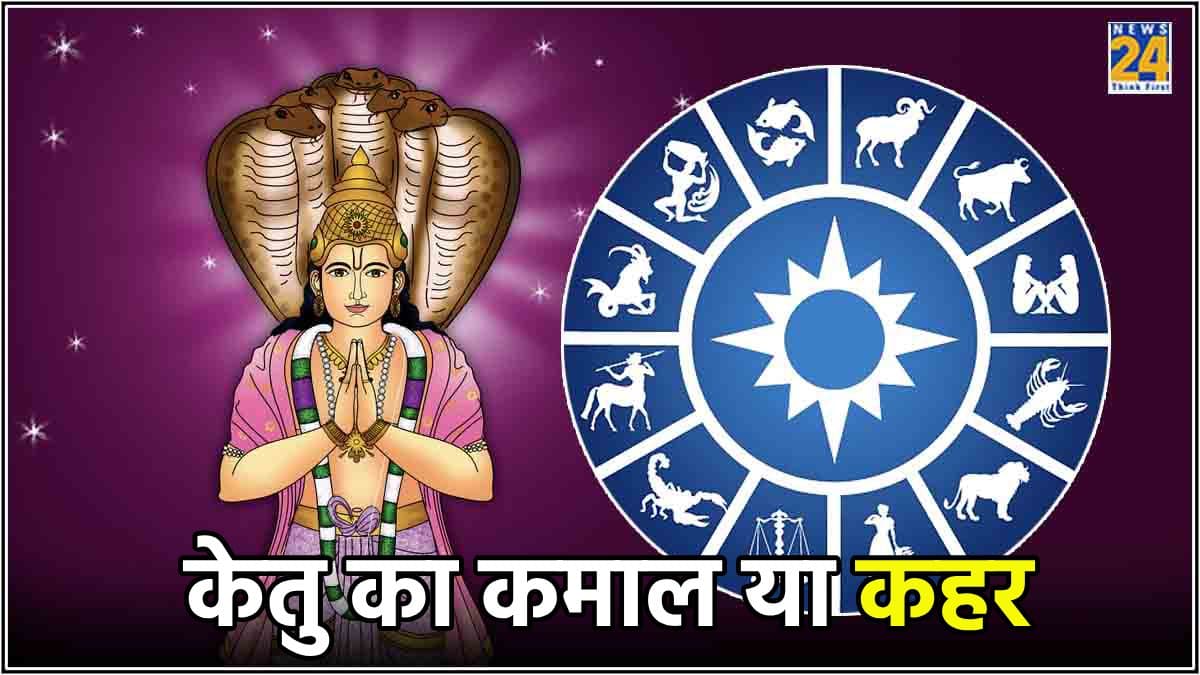 जून में बनेगा साल का सबसे खतरनाक योग, जब केतु पर पड़ेगी 5 राशियों की दृष्टि, जानें अपना राशिफल