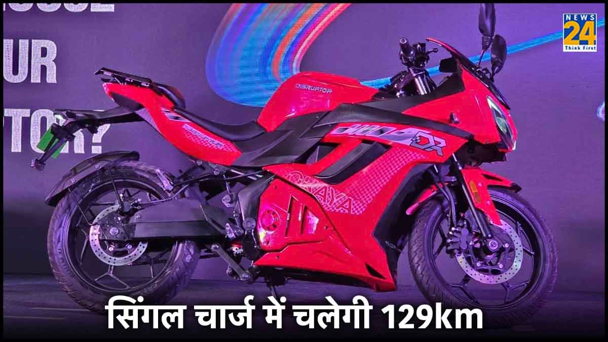129km की रेंज के साथ ओकाया की स्पोर्ट्स इलेक्ट्रिक बाइक हुई लॉन्च, 25 पैसे में चलेगी
