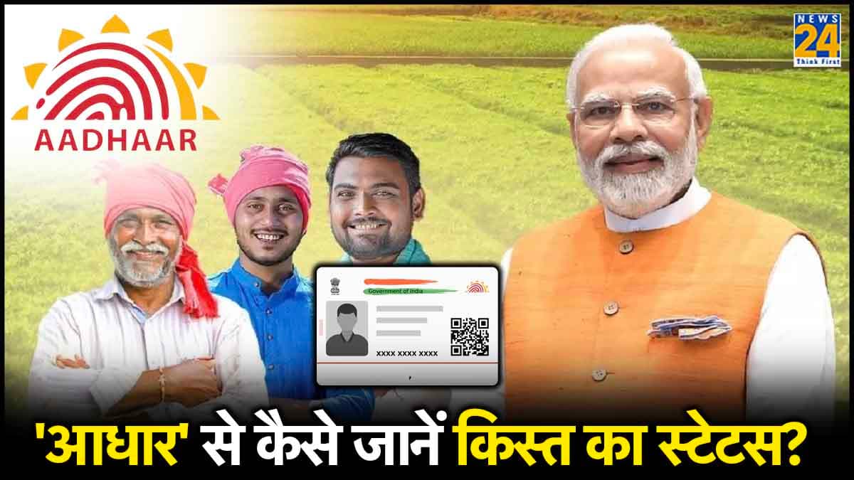 PM Kisan: आधार कार्ड से कैसे चेक करें किस्त आई या नहीं? घर बैठे मिलेगी डिटेल