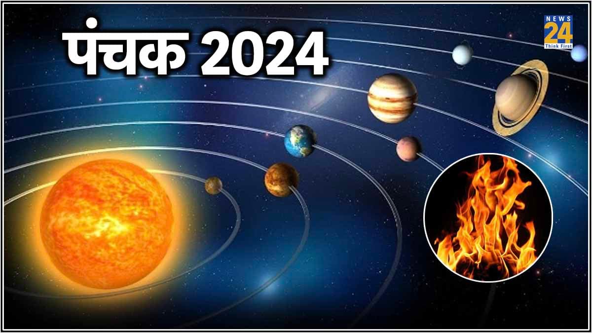 Panchak 2024: आज रात से शुरू होगा अशुभ योग, जानें कब तक रहेगा असर