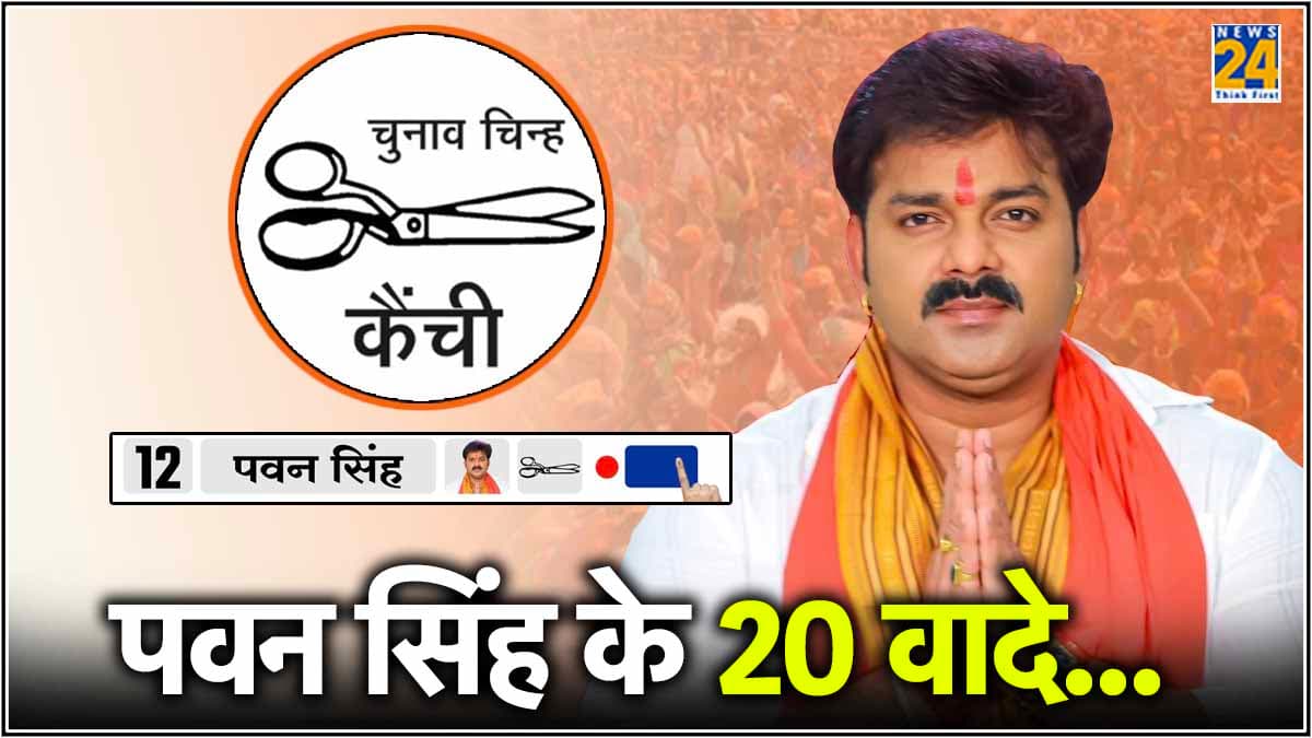 भाजपा से निकालते ही Pawan Singh को याद आया घोषणा पत्र, बिहार की जनता से कर डाले 20 वादे
