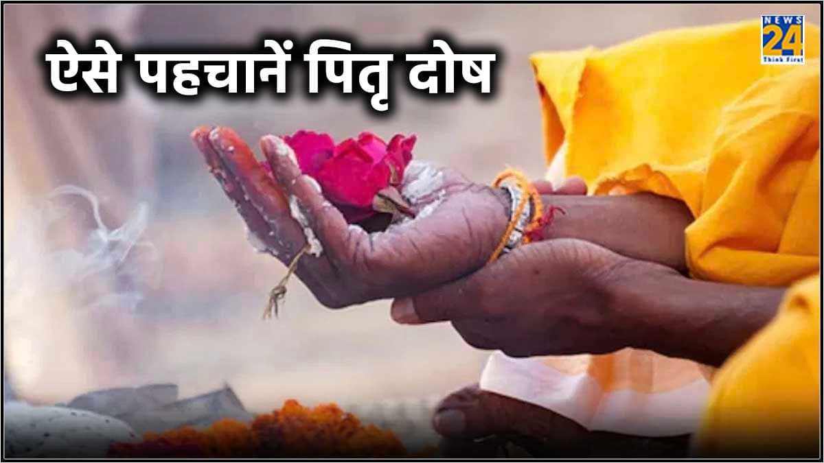 Astro Tips: पितृ दोष कब और क्यों लगता है? जानें बचाव के उपाय