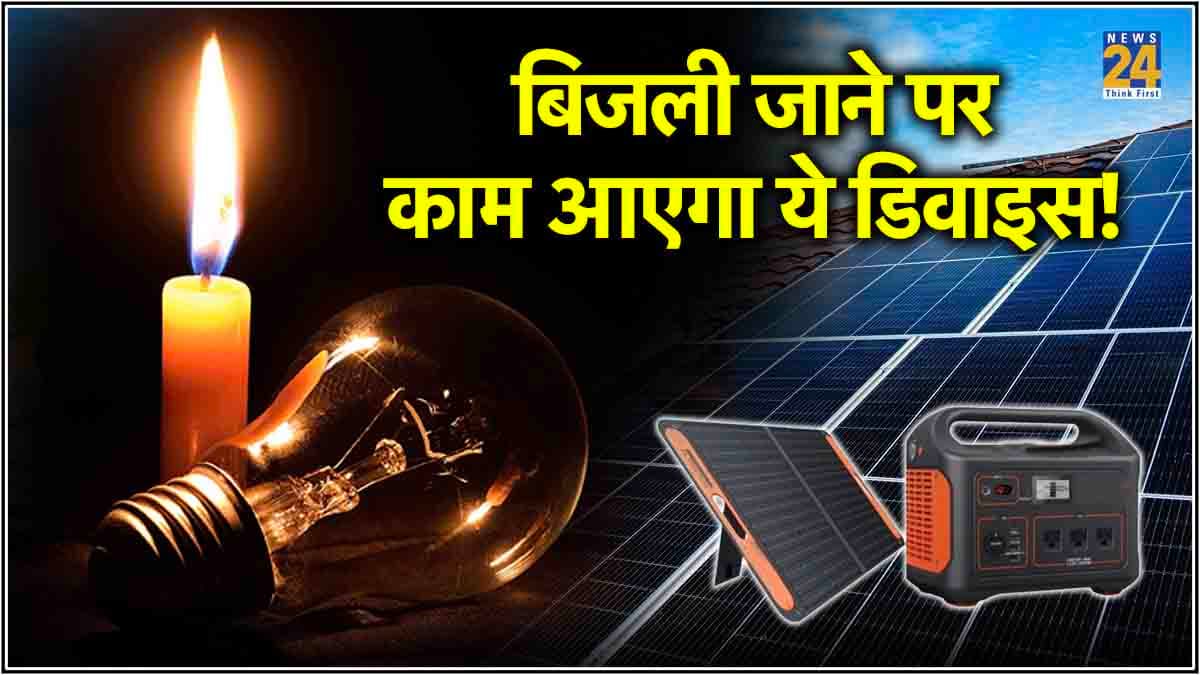 बार-बार जा रही है बिजली? तो घर ले आएं ये डिवाइस; खूब चला सकेंगे लाइट और पंखा!