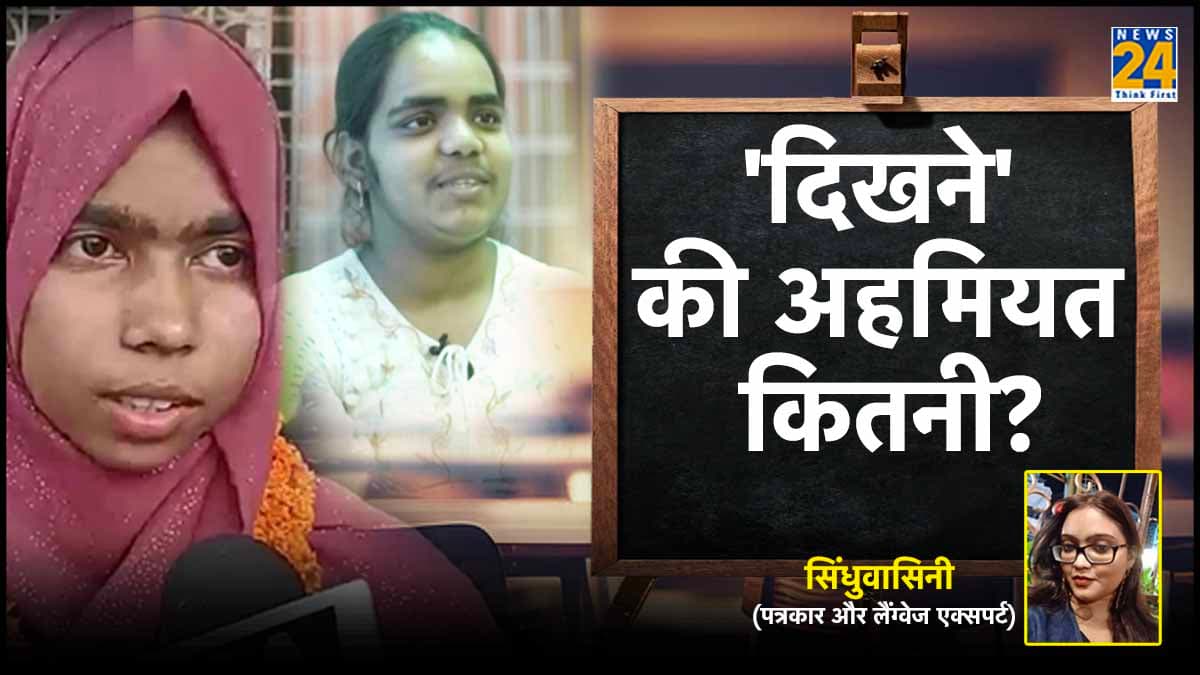 Opinion: जो 'खूबसूरत' नहीं उनके लिए सफल होना जरूरी क्यों? 'प्रिटी प्रिविलेज' कितने सही?