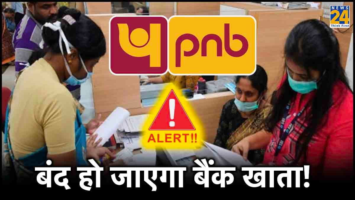 सावधान! क्या आपका भी है PNB में अकाउंट? तो हो सकता है खाता बंद, जानें क्यों?