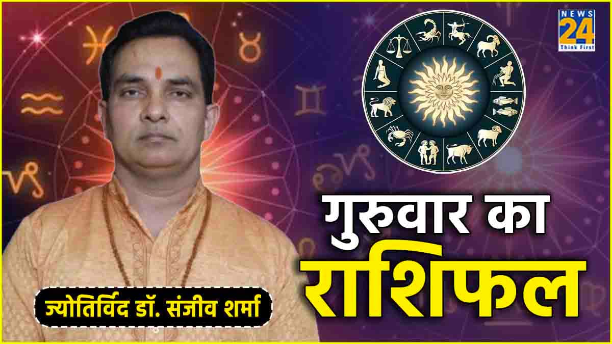 Aaj Ka Rashifal: कैसा रहेगा आपका आज का दिन? पढ़ें राशिफल और उपाय