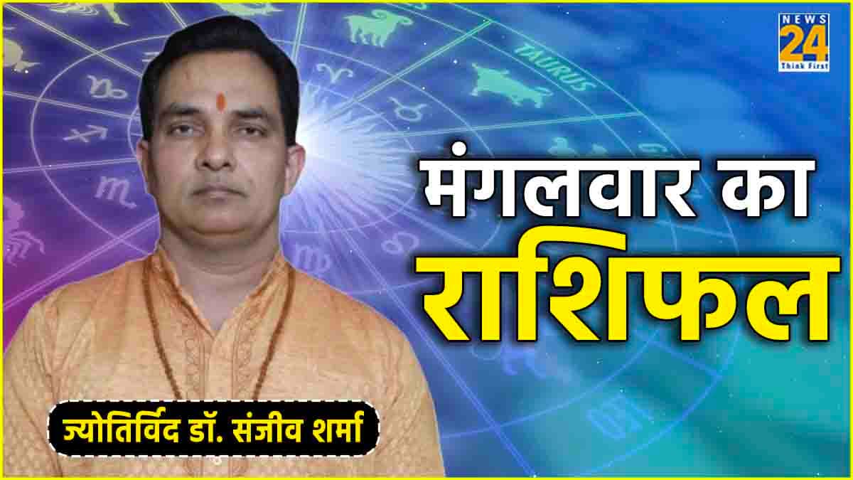 Aaj Ka Rashifal: कैसा रहेगा आपका आज का दिन? पढ़ें राशिफल और उपाय