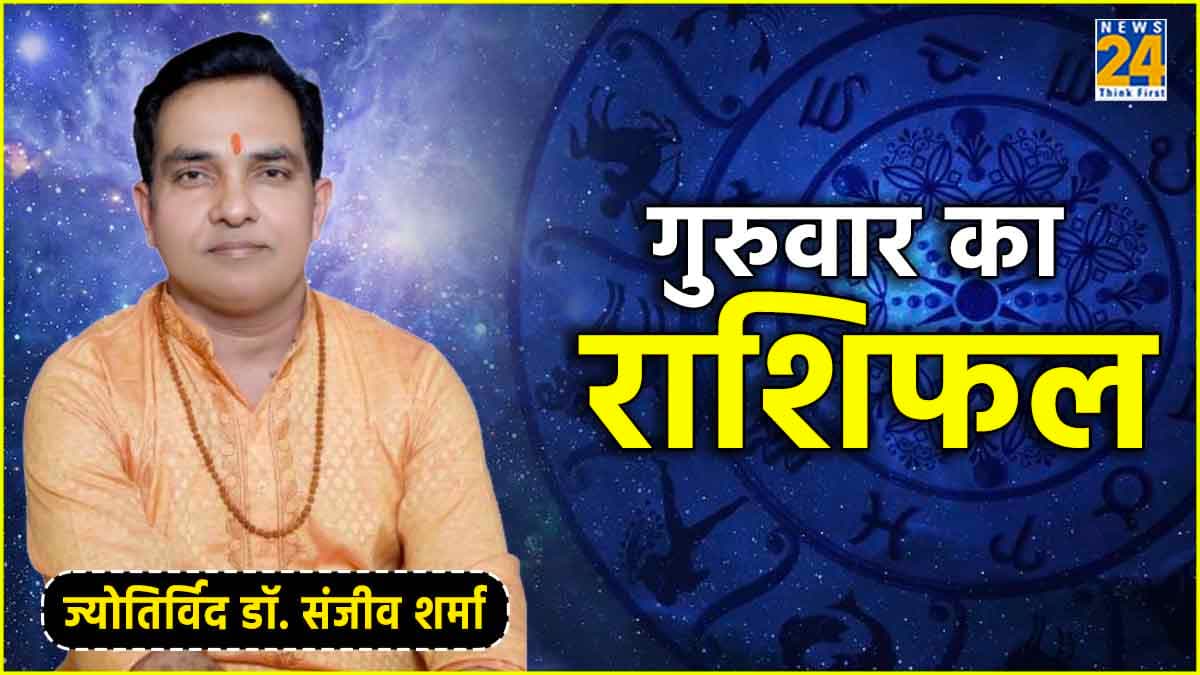 Aaj Ka Rashifal: मेष-कर्क से लेकर मकर-मीन तक, आज किन राशियों का चमकेगा भाग्य?