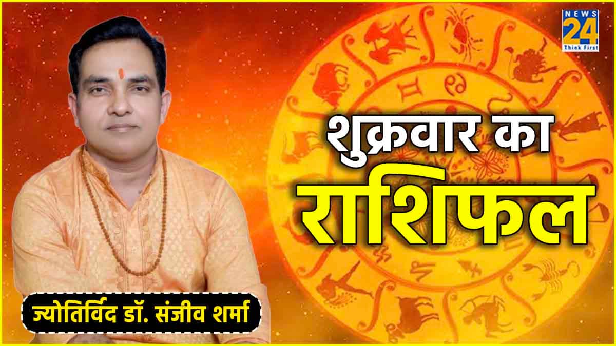 Aaj Ka Rashifal: मेष, मिथुन, तुला से लेकर मीन राशि तक; जानें कैसा रहेगा आज का दिन?