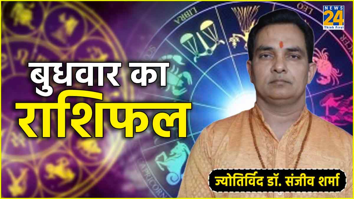 Aaj Ka Rashifal: मेष से मीन तक, आज कैसा रहेगा 12 राशियों का दिन? जानें राशिफल और उपाय