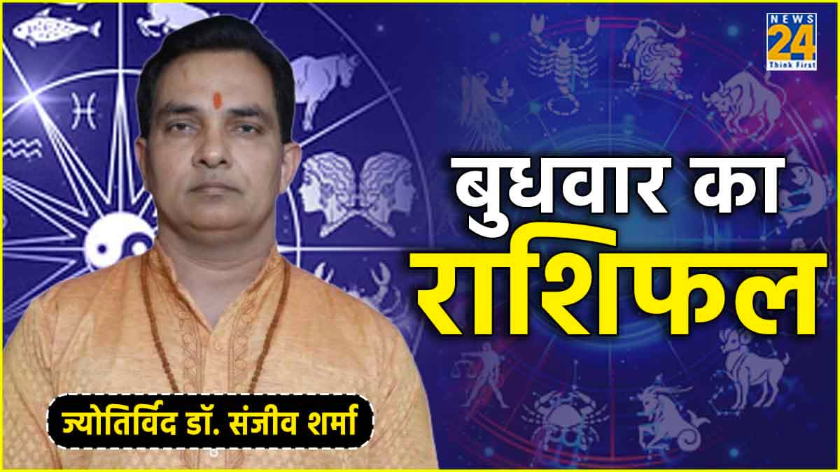 Aaj Ka Rashifal: मेष से लेकर मीन राशि तक, कैसा रहेगा आज आपका दिन?