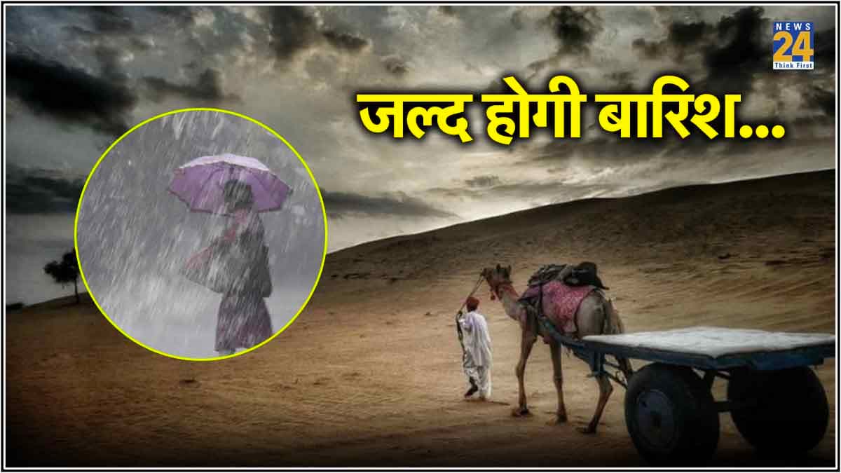राजस्थान के लिए गुड न्यूज, हीट वेव से मिलेगी राहत, करवट बदलेगा मौसम; जानें कब से बरसेंगे बादल?