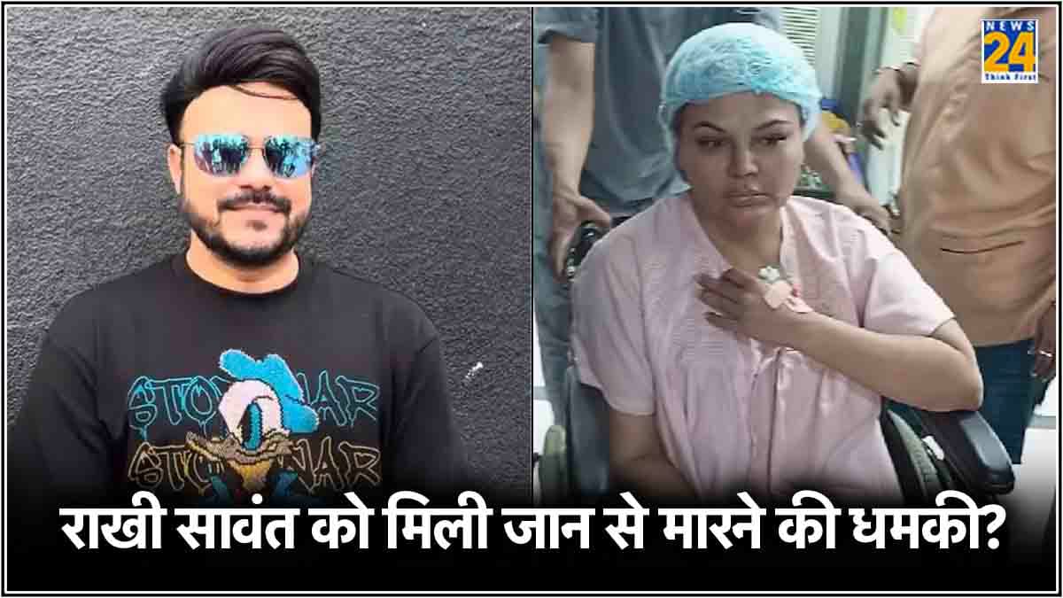 Rakhi Sawant की जान को बड़ा खतरा, कौन है जो एक्ट्रेस को उतारना चाहता है मौत के घाट?