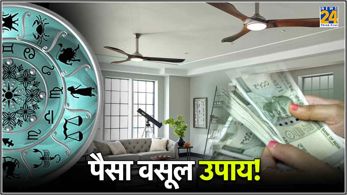 घर का पंखा बरसाएगा पैसा! जानिए किस राशि के लोगों को खरीदना चाहिए कौन-से रंग का Fan?