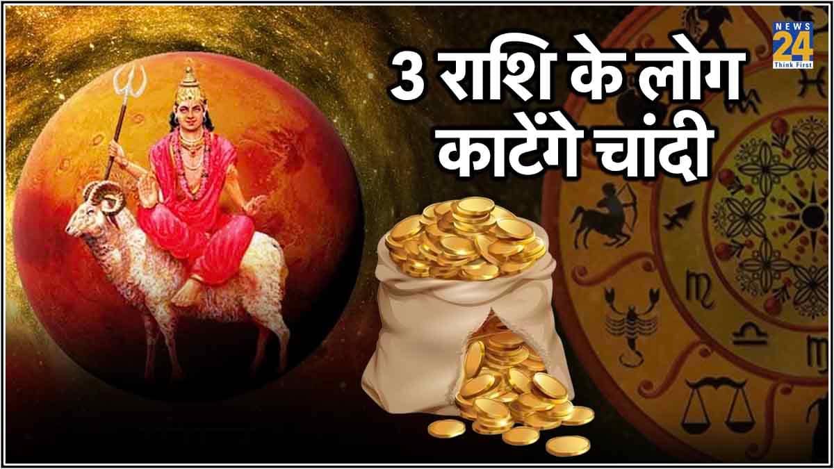 मंगल की चाल बनाएगी धनवान, डेढ़ माह तक पैसों से खेलेंगे 3 राशि के लोग
