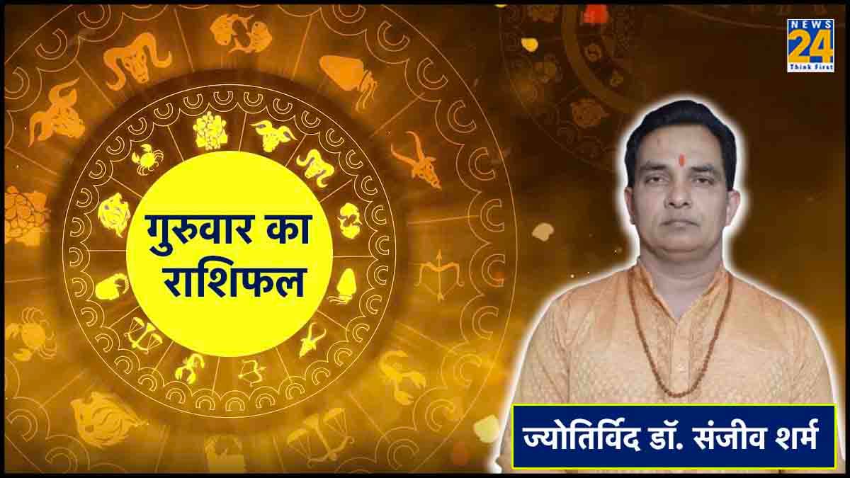 Aaj Ka Rashifal: आज किसकी चमकेगी किस्मत और किसे रहना होगा सावधान?
