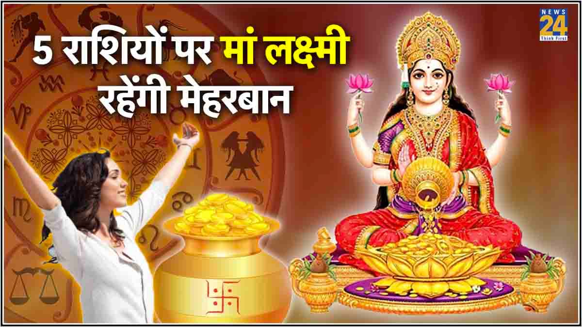Horoscope : आज से मां लक्ष्मी 5 राशियों पर रहेंगी मेहरबान, जून माह में कटेगी ऐशो-आराम की जिंदगी