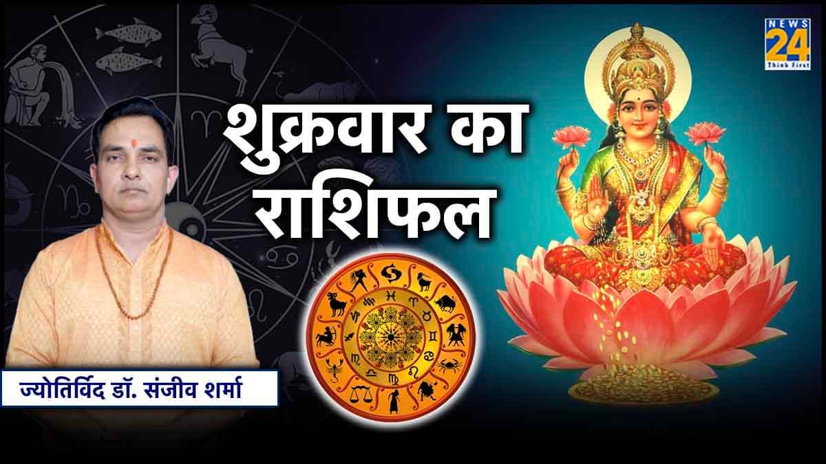 Aaj Ka Rashifal: कैसा रहेगा 12 राशियों का आज का दिन? पढ़ें राशिफल और उपाय