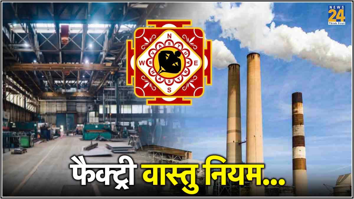 फैक्ट्री या कारखाने लगाने के लिए क्या है वास्तु नियम, जानें इसका महत्व
