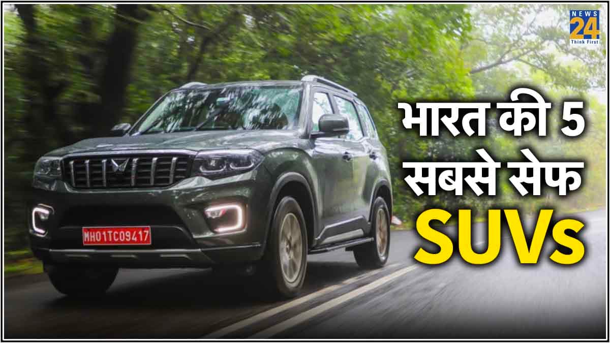 Top 5 Safest SUVs: पूरी फैमिली के लिए भारत की 5 सबसे सेफ कारें, सेफ्टी में मिली 5 स्टार रेटिंग