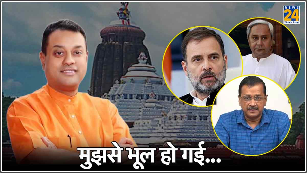 'भगवान जगन्‍नाथ भी पीएम मोदी के भक्‍त...', पहले फ‍िसली जुबान अब माफी मांग रहे संब‍ित पात्रा