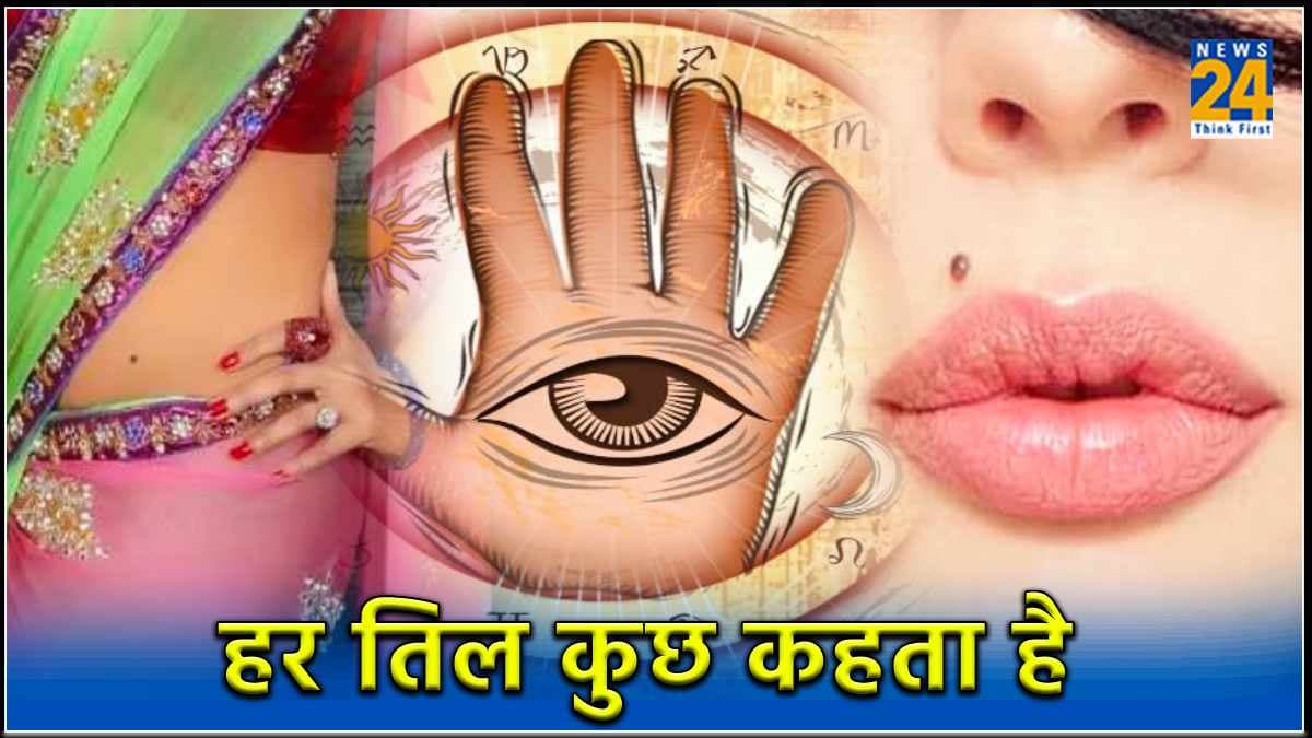 Samudra Shastra: शरीर के किन-किन अंगों पर तिल का होना शुभ? ऐसे लोग होते हैं किस्मत के धनी