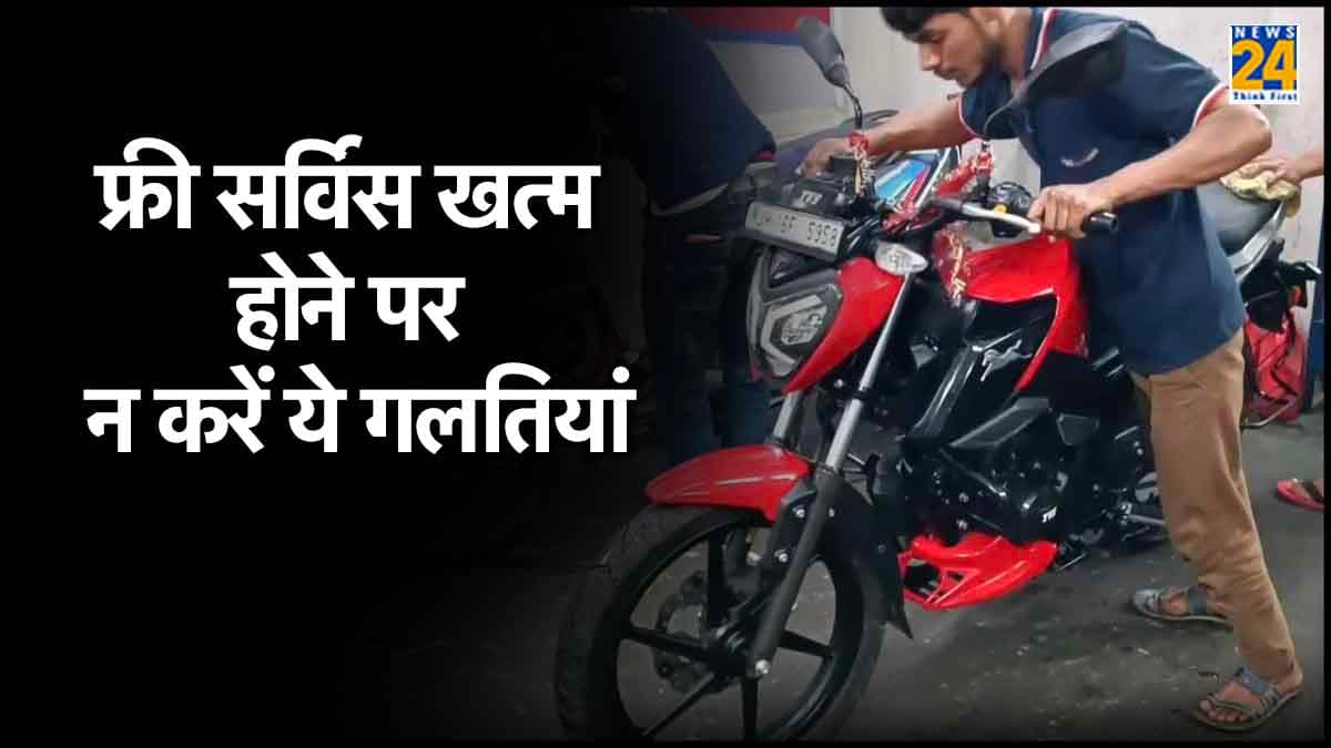 बाइक की फ्री सर्विस खत्म होने के बाद बिलकुल भी न करें ये गलतियां, वरना पड़ सकता है भारी