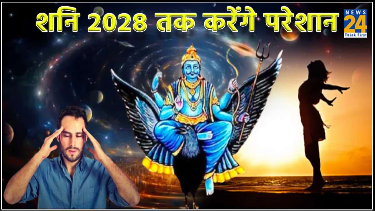 कुंभ राशि के लोग शनि के प्रकोप से 2028 तक रहेंगे परेशान! ये 3 राशियां बन सकती हैं धनवान