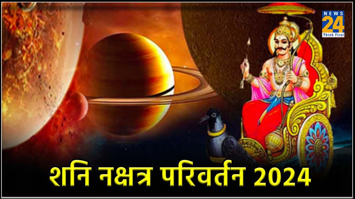 Rashifal: 5 दिन बाद शनि देव करने जा रहे हैं नक्षत्र परिवर्तन, इन 5 राशियों के जीवन में बढ़ेगी टेंशन
