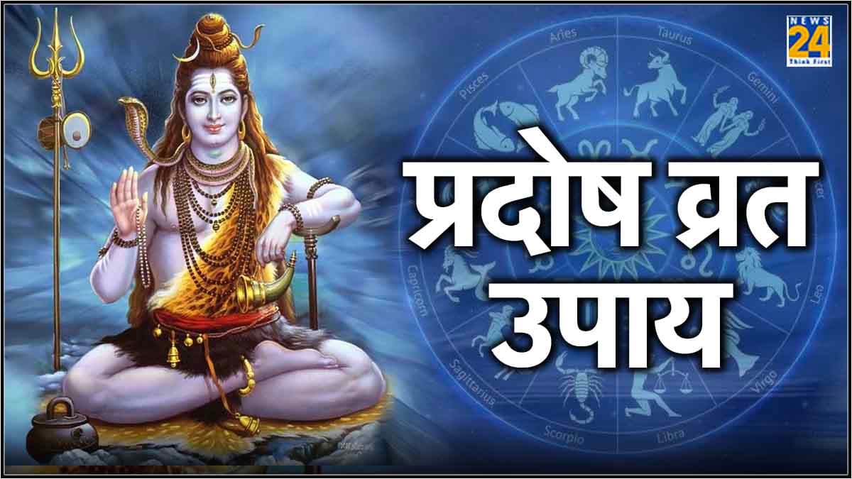 Horoscope: प्रदोष व्रत पर मेष, मिथुन और सिंह राशि वाले जरूर करें ये उपाय, भगवान शिव का मिलेगा आशीर्वाद
