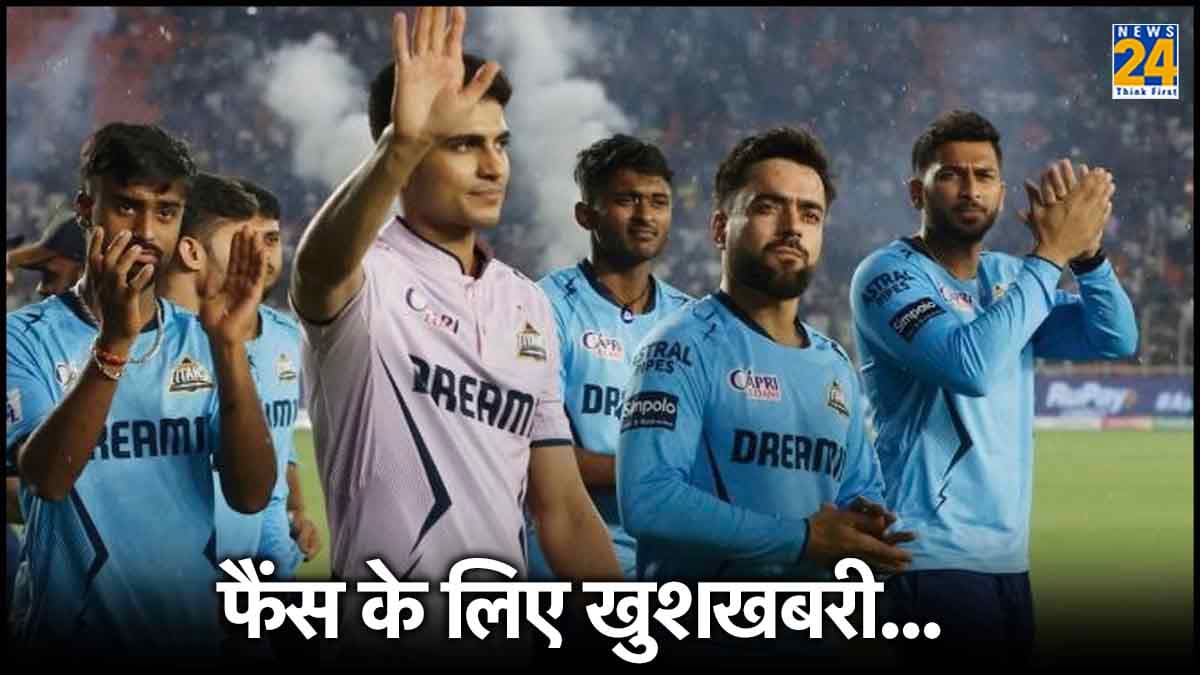 IPL 2024: प्लेऑफ से बाहर होने के बाद GT फैंस के लिए खुशखबरी, टिकट का पैसा होगा वापस