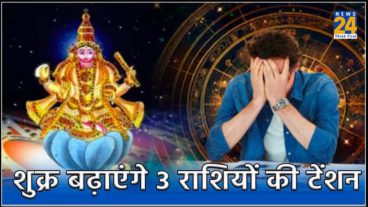 Shukra Gochar: 4 दिन बाद 3 राशि के लोग हो जाएं सावधान, शुक्र बढ़ाएंगे टेंशन