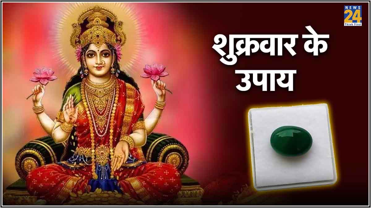 शुक्रवार की रात करें पत्थर का उपाय, धन हानि दूर होने के साथ मां लक्ष्मी की होगी खास कृपा!