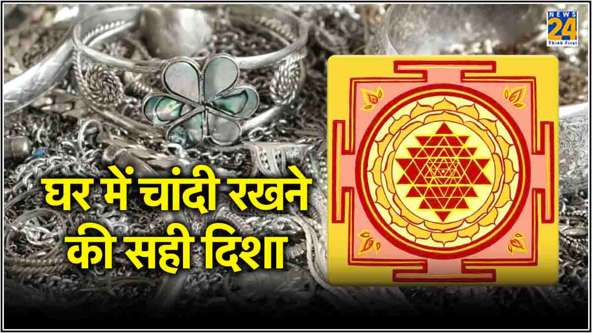 चांदी पहनने से क्या-क्या मिलते हैं फायदे, जानें घर में रखने की सही दिशा