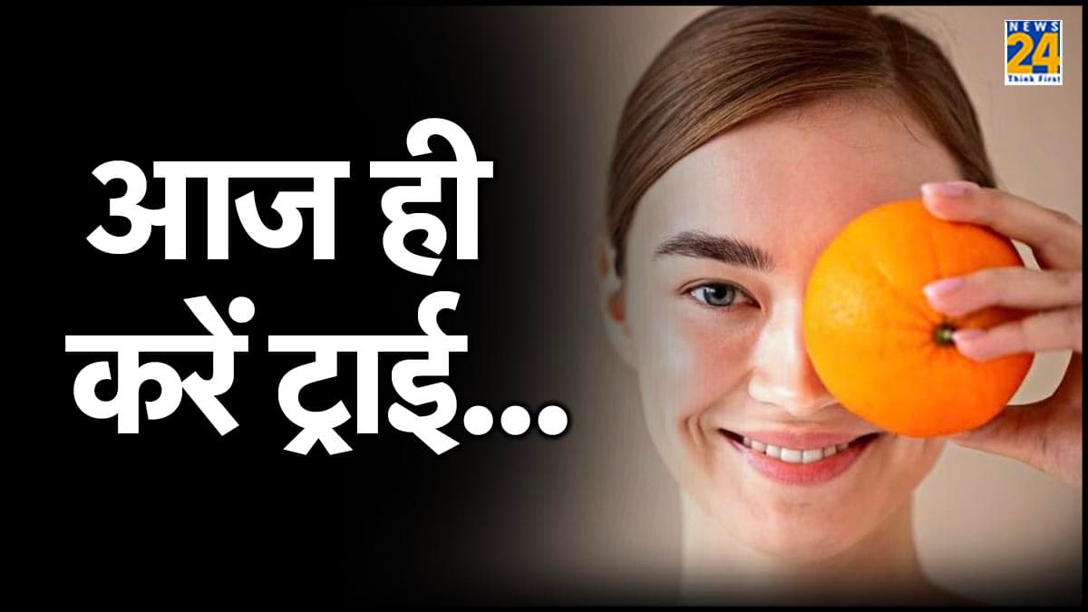 संतरे के छिलके न समझें बेकार, घर पर फेस पैक करें तैयार, त्वचा पर लगाते ही आएगा निखार!