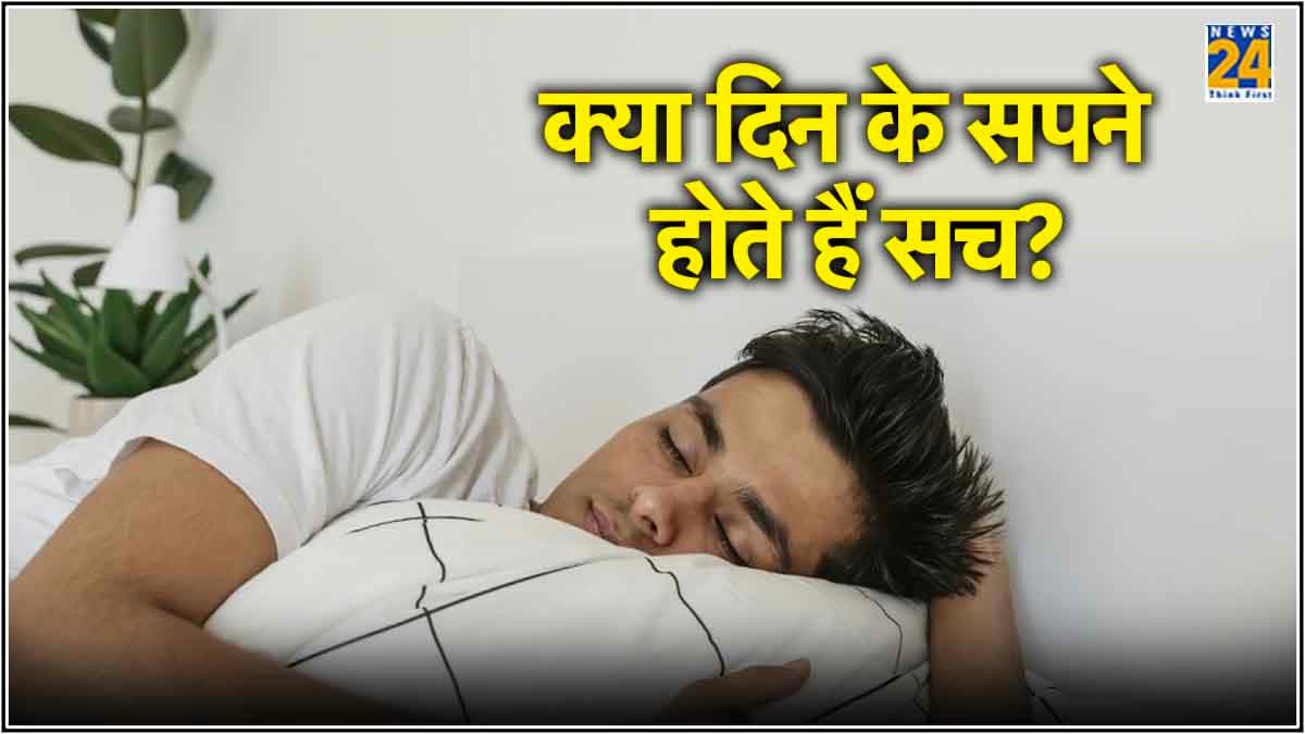 Swapna Shastra: क्या दिन या दोपहर में देखे गए सपने होते हैं सच? जानें क्या कहता है स्वप्न शास्त्र